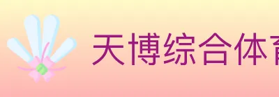 天博综合体育 Logo